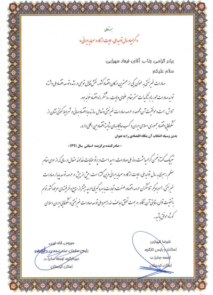 بازرگانی سهرابی - تقدیرنامه صادرکننده نمونه استانی سال ۱۳۹۱